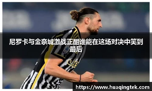 尼罗卡与金奈城激战正酣谁能在这场对决中笑到最后