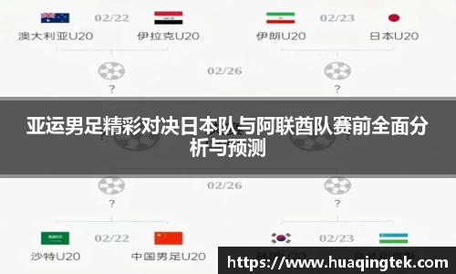 亚运男足精彩对决日本队与阿联酋队赛前全面分析与预测