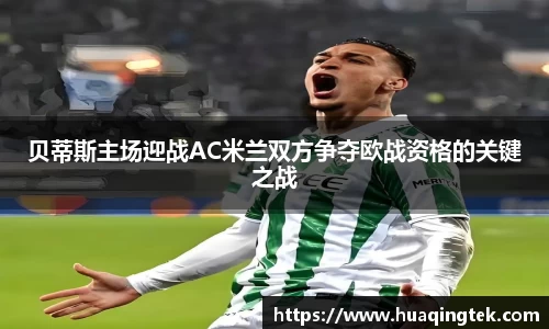 贝蒂斯主场迎战AC米兰双方争夺欧战资格的关键之战