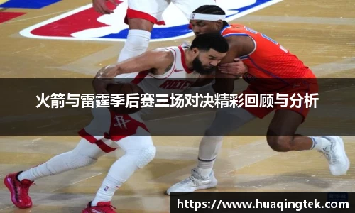 火箭与雷霆季后赛三场对决精彩回顾与分析
