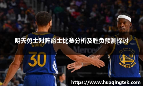 明天勇士对阵爵士比赛分析及胜负预测探讨