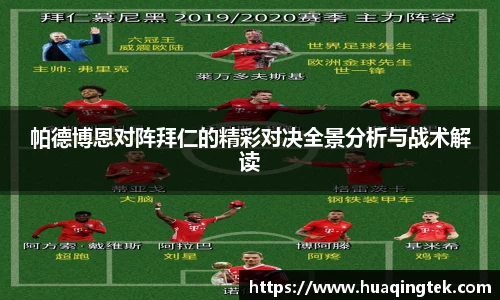 帕德博恩对阵拜仁的精彩对决全景分析与战术解读