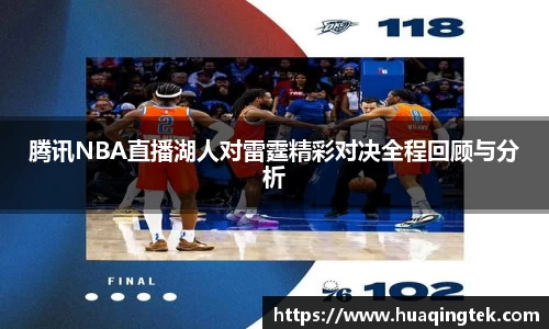 腾讯NBA直播湖人对雷霆精彩对决全程回顾与分析