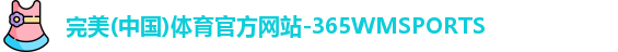 WM完美体育